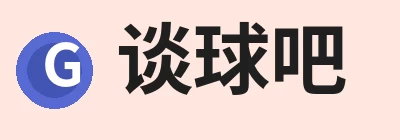 谈球吧 - 先锋潮流,打造专属体育圈 - 谈球吧